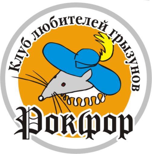 Клуб любителей грызунов Рокфор г.Екатеринбург